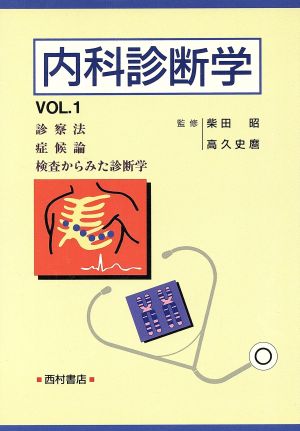 内科診断学(VOL.1)