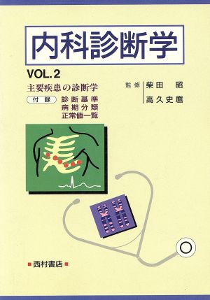 内科診断学(VOL.2) 主要疾患の診断学