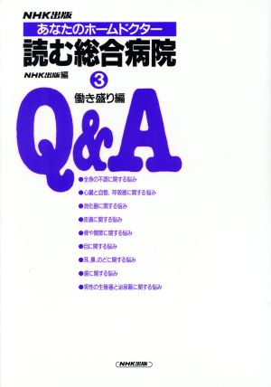 あなたのホームドクター 読む総合病院 Q&A(3(働き盛り編))