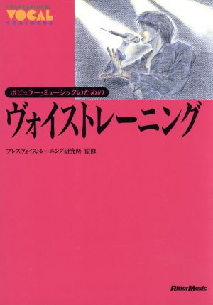 ポピュラー・ミュージックのためのヴォイストレーニング