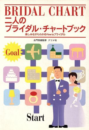 二人のブライダル・チャートブック 楽しみながらわかるHow toブライダル