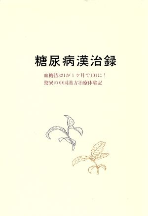 糖尿病漢治録 血糖値321が1ケ月で101に！驚異の中国漢方治療体験記