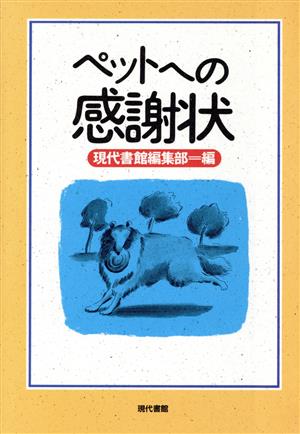 ペットへの感謝状