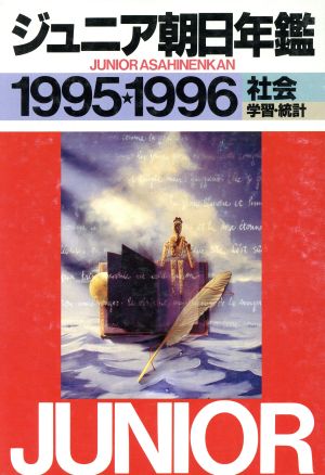 ジュニア朝日年鑑(1995・1996) 社会〔統計〕