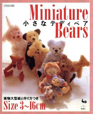 Miniature Bears 小さなテディベア
