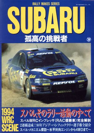 SUBARU('95) 孤高の挑戦者 Rally makes series