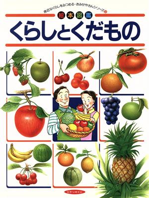 くらしとくだもの 絵本図鑑 おみせやさんシリーズ3