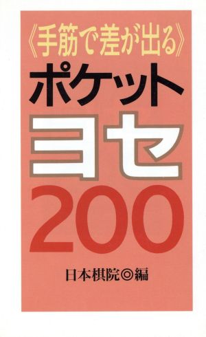 手筋で差が出るポケットヨセ200