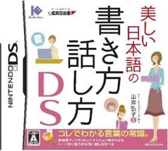 美しい日本語の書き方・話し方DS