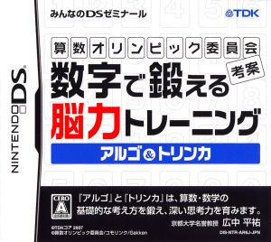 算数オリンピック委員会考案 数字で鍛える能力トレーニング アルゴ&トリンカ