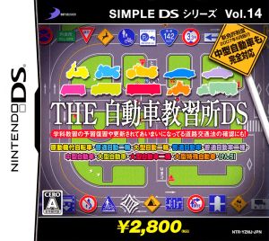 THE 自動車教習所DS SIMPLE DSシリーズ Vol.14