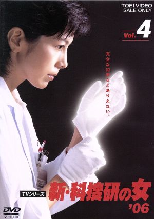 新・科捜研の女'06 VOL.4 中古DVD・ブルーレイ | ブックオフ公式オンラインストア