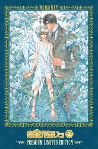 お金がないっ 第2巻 超プレミアム限定版