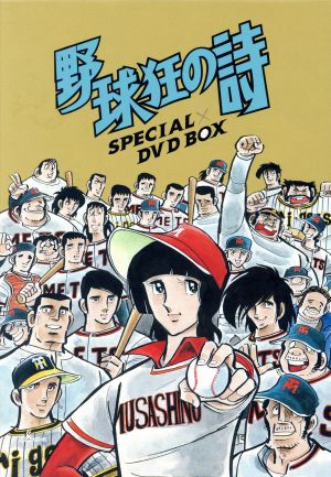 野球狂の詩 DVD-BOX 中古DVD・ブルーレイ | ブックオフ公式オンライン 