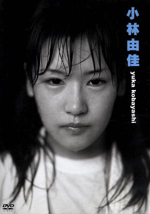 小林由佳ファーストDVD「小林由佳」