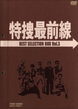 特捜最前線 BEST SELECTION BOX VOL.3