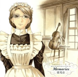 英國戀物語エマ 第二幕 オリジナル・サウンドトラック・アルバム Memories