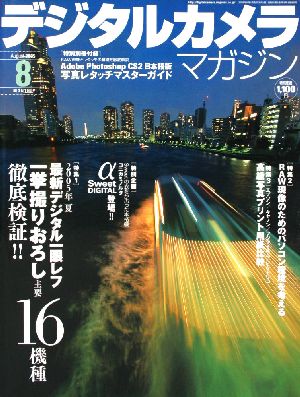 非表示 デジタルカメラ・マガジン(２００５年８月号)月刊
