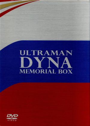 ウルトラマンダイナ メモリアルボックス