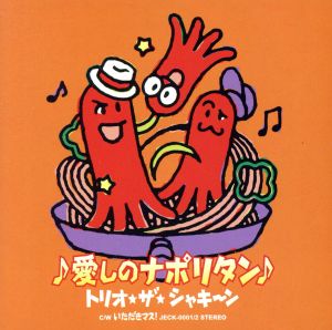 愛しのナポリタン(初回限定盤)(DVD付)