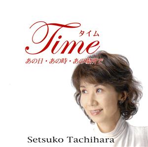 Time～あの日・あの時・あの場所で