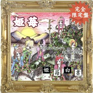 姫苺白書～完全限定生産～(DVD付)