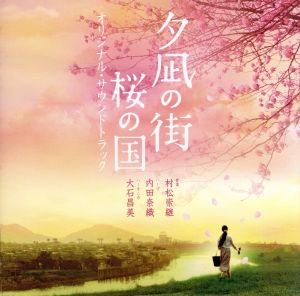 「夕凪の街 桜の国」オリジナル・サウンドトラック