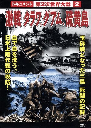 第2次世界大戦 2 激戦 タラワ、グアム、硫黄島