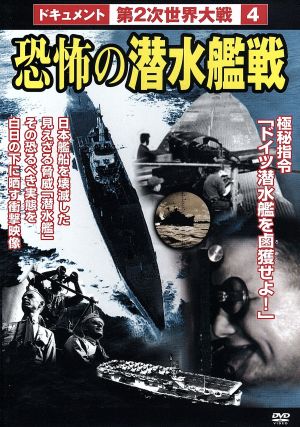 第2次世界大戦 4 恐怖の潜水艦戦