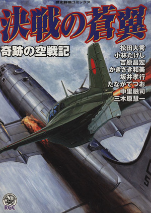 決戦の蒼翼奇跡の空戦記歴史群像C歴史群像コミックス