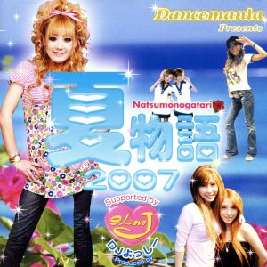 ダンスマニア Presents 夏物語 2007(DVD付)