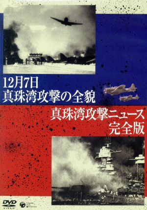 12月7日真珠湾攻撃の全貌/真珠湾攻撃ニュース 完全版