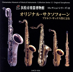 浜松市楽器博物館コレクションシリーズ12 オリジナル・サクソフォーン