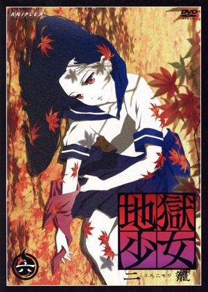 地獄少女 二籠 六