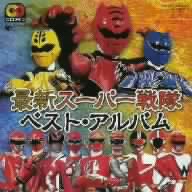 最新スーパー戦隊 ベストアルバム