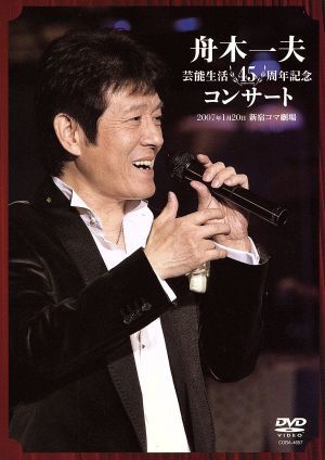 舟木一夫 芸能生活45周年記念コンサート 2007.1.20 新宿コマ劇場