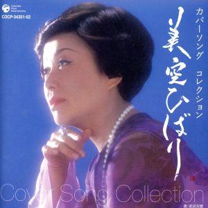 美空ひばり生誕70年記念 ミソラヒバリ カバーソング コレクション