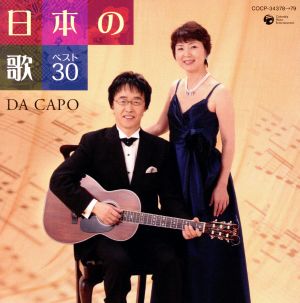 日本の歌 ベスト30