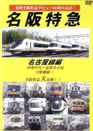 近鉄特急デビュー60周年記念 名阪特急 名古屋線編