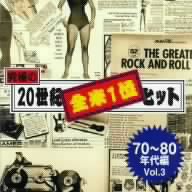 究極の20世紀 全米1位ヒット(70～80年代編) Vol.3