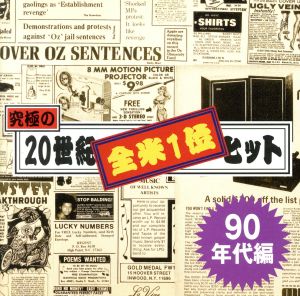 究極の20世紀 全米1位ヒット(90年代編)