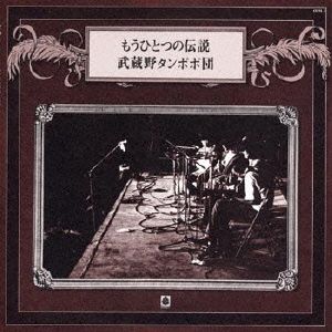 もうひとつの伝説(紙ジャケット仕様)