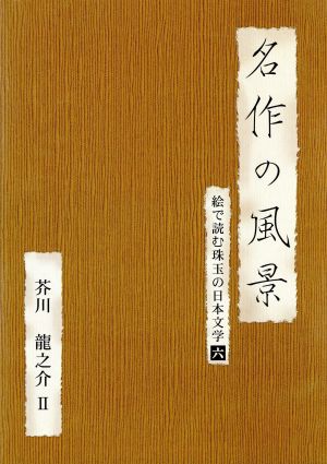 名作の風景 芥川龍之介Ⅱ-絵で読む珠玉の日本文学(6)-