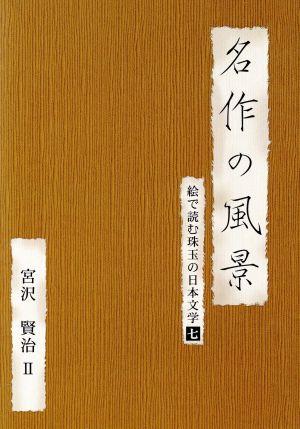 名作の風景 宮沢賢治Ⅱ-絵で読む珠玉の日本文学(7)-