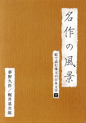 名作の風景 夢野久作/梶井基次郎-絵で読む珠玉の日本文学(10)-