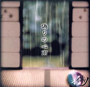 偽りの心雨