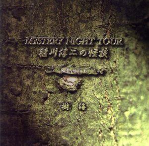 稲川淳二の怪談 MYSTERY NIGHT TOUR Selection6「樹海」