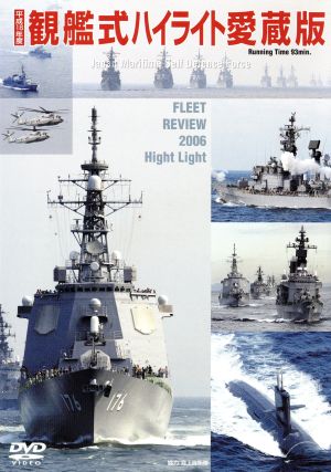 H18観艦式ハイライト愛蔵版 新品DVD・ブルーレイ | ブックオフ公式オンラインストア