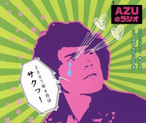 AZUのラジオ2007年4月はサクっ！