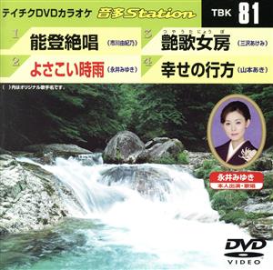 能登絶唱/よさこい時雨/艶歌女房/幸せの行方